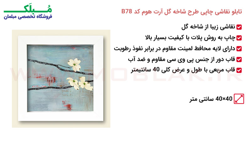 مشخصات تابلو نقاشی چاپی طرح شاخه گل آرت هوم کد B78